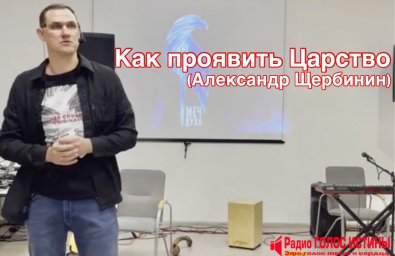 Александр Щербинин - Как проявить Царство.
