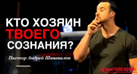 Андрей Шаповалов - «Кто хозяин твоего сознания?»