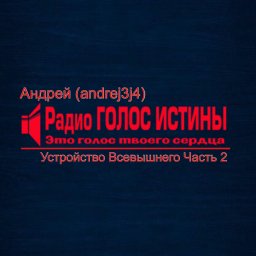 ​«Устройство Всевышнего» Андрей (andrej3j4) Часть 2.