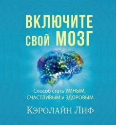 Включите свой мозг (Кэролайн Лиф)