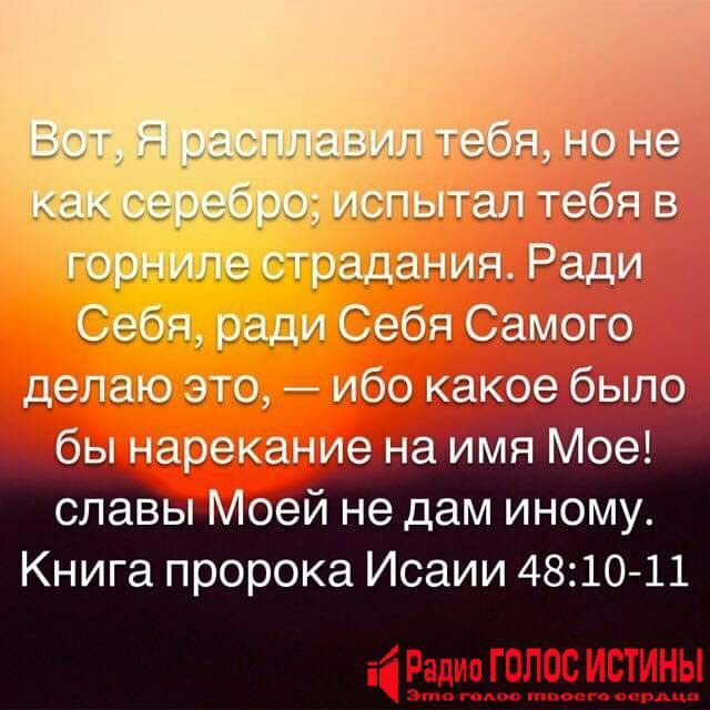 #Стих_Дня Исаия 48:10-11
