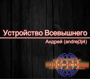 ​«Устройство Всевышнего» Андрей (andrej3j4)
