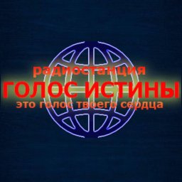 Радио Голос Истины