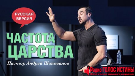 Частота Царства - пастор Андрей Шаповалов (Transformation Centor)