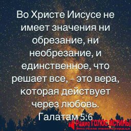 Галатам 5:6