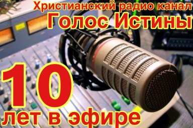 Радио "Голос Истины" 10 лет в эфире!